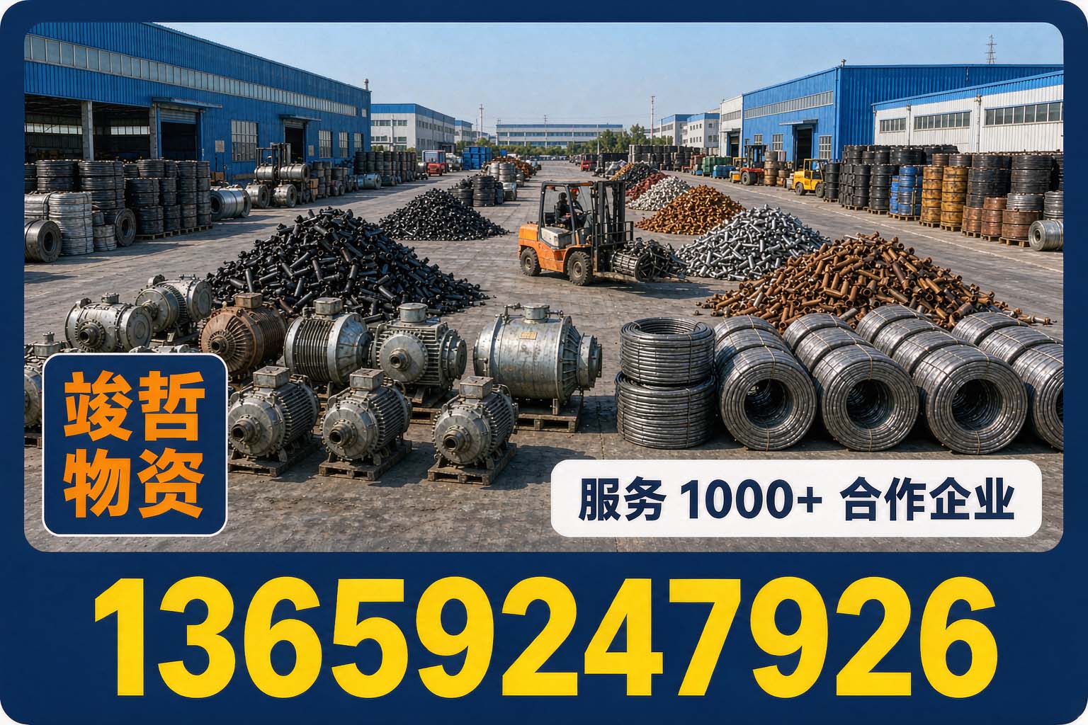 竣哲物资回收·宝塔站
