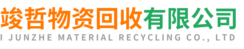竣哲物资回收宝塔站